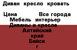 Диван, кресло, кровать › Цена ­ 6 000 - Все города Мебель, интерьер » Диваны и кресла   . Алтайский край,Бийск г.